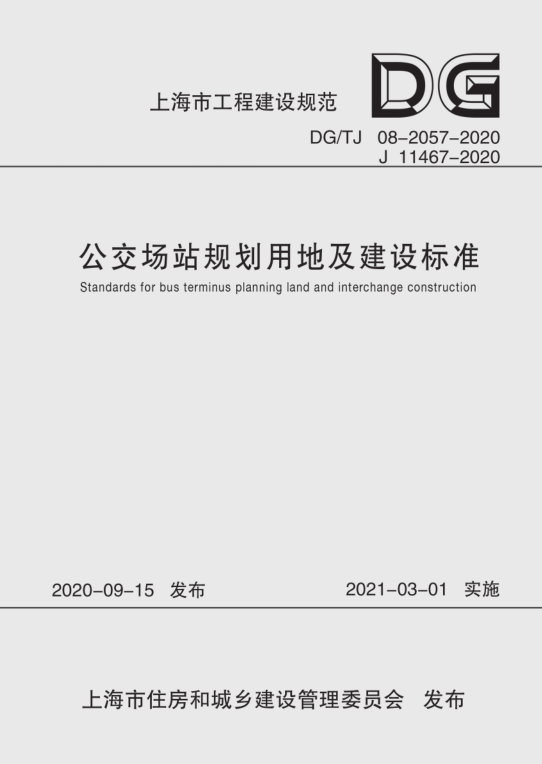 公交场站规划用地及建设标准 上海市工程建设规范 上海市建筑建材业市场管理总站 同济大学出版社 - 图0