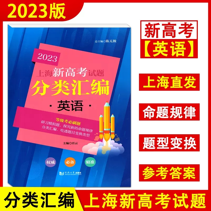2023年版上海新高考试题分类汇编 英语含答案 同济大学出版社上海高考一模二模卷分类汇编第一轮复习用上海高中英语等级考 - 图0