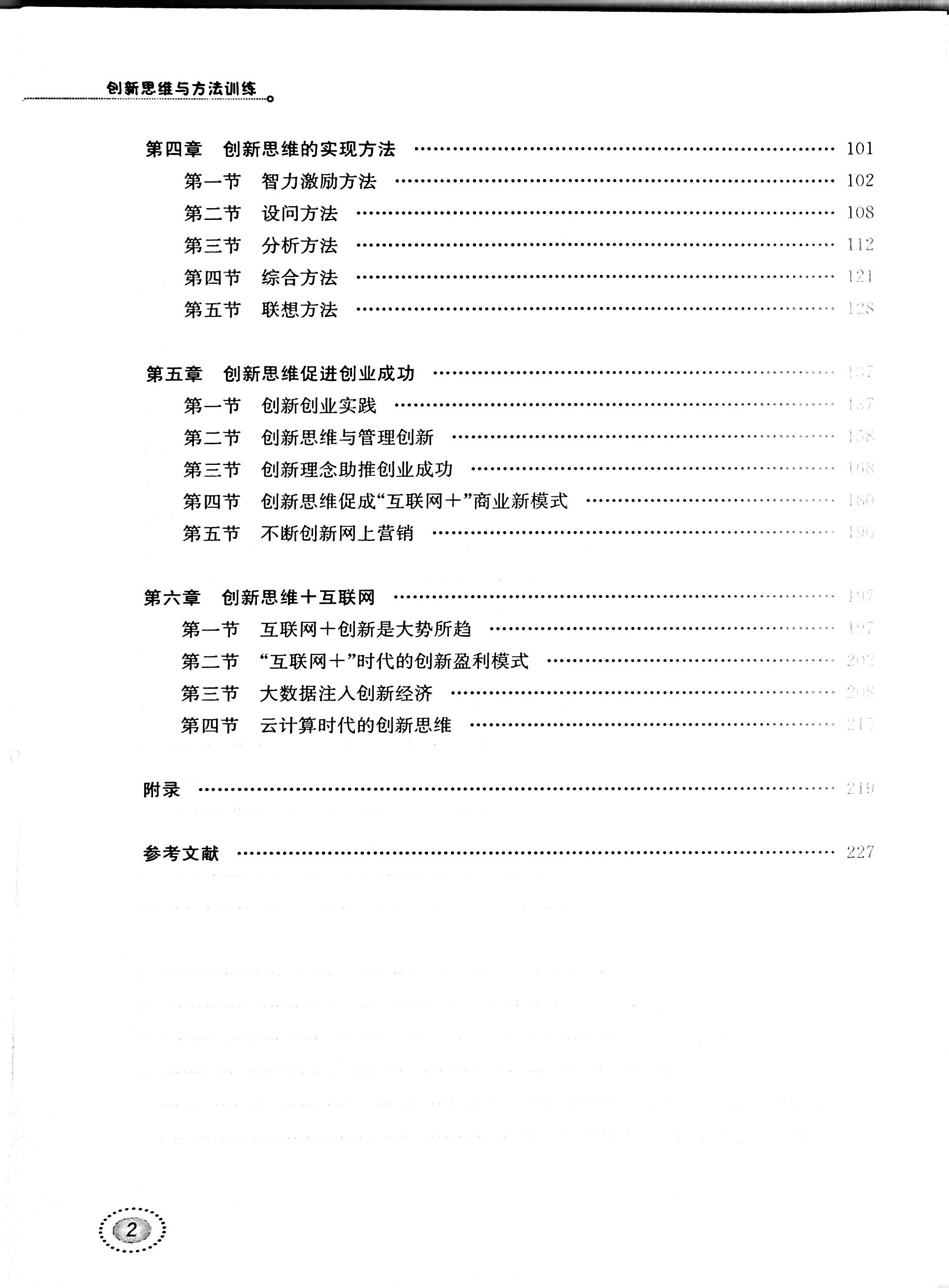 创新思维与方法训练 同济大学出版社 可用高等学校学生创新创通识课的教学或参考用书 志于创新创业的各界人士的参考读 - 图3