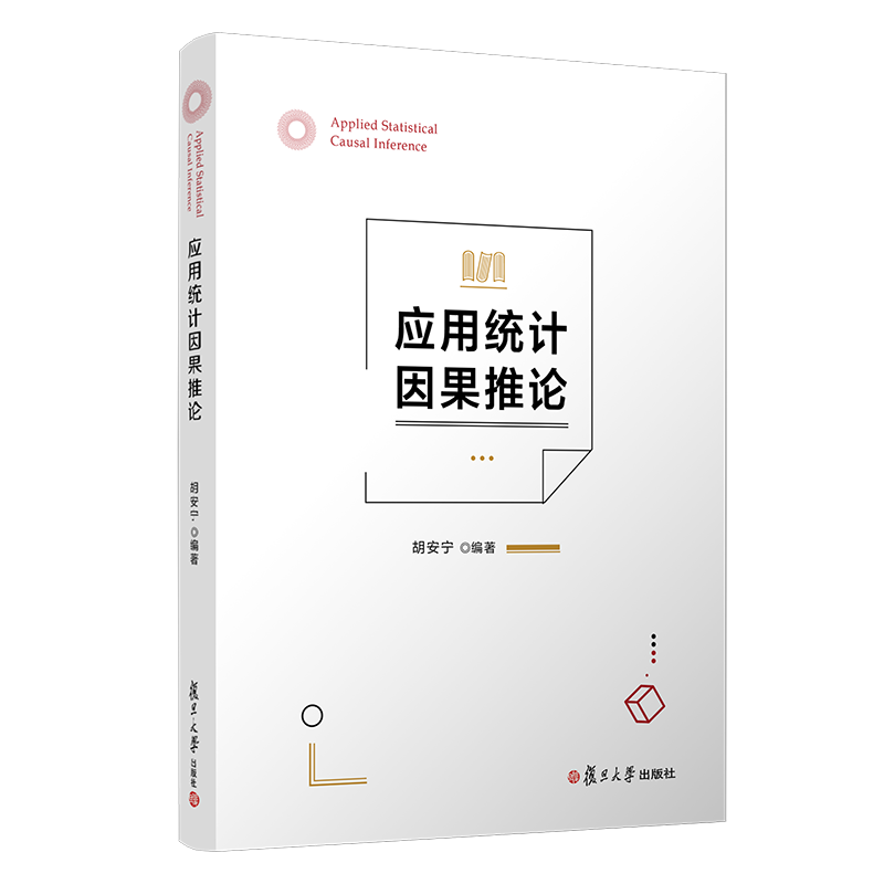 应用统计因果推论胡安宁编著统计分析研究复旦大学出版社-图0