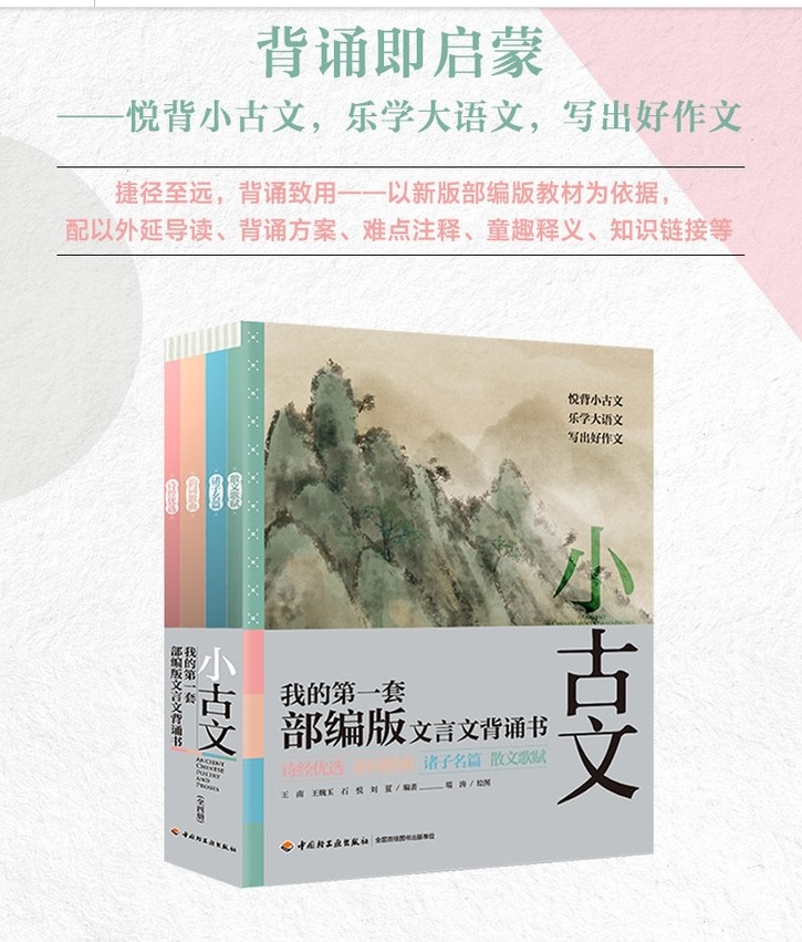 小古文我的第一套部编版文言文背诵书全套4册+1闯关游戏套书诗经5-12岁学生课外阅读物童话课外书锁线裹背装2023重印 附音频资料