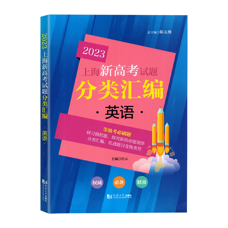 2023年版上海新高考试题分类汇编 英语含答案 同济大学出版社上海高考一模二模卷分类汇编第一轮复习用上海高中英语等级考 - 图3