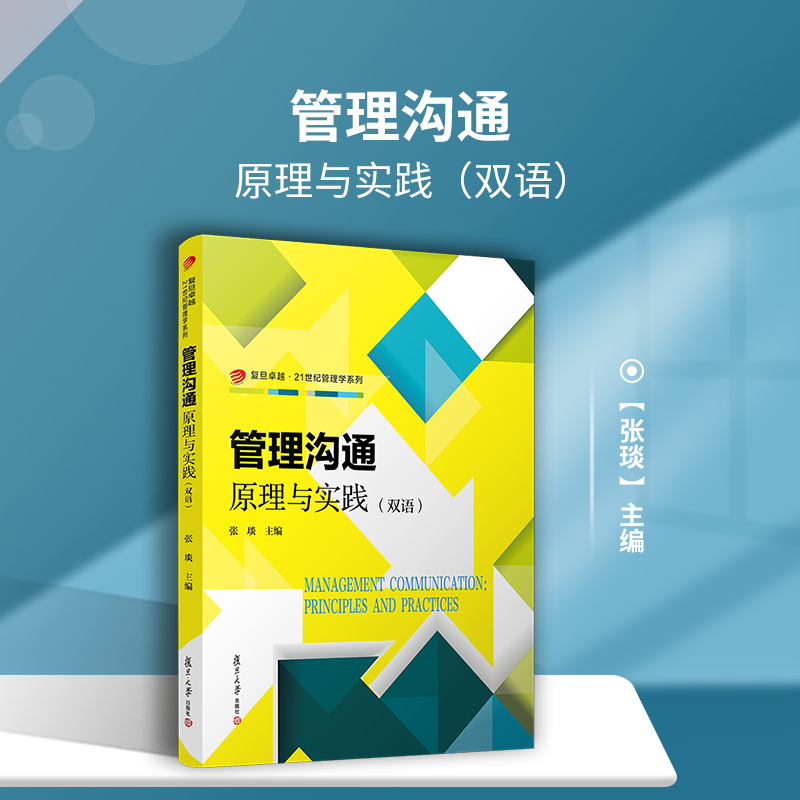 管理沟通：原理与实践（双语）卓越·21世纪管理学系列复旦大学出版社管理学教材管理沟通课程9787309153385-图0