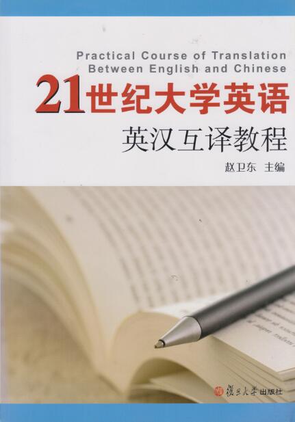 21世纪大学英语系列21世纪大学英语英汉互译教程 赵卫东 (编者)复旦大学出版社9787309091236 - 图1