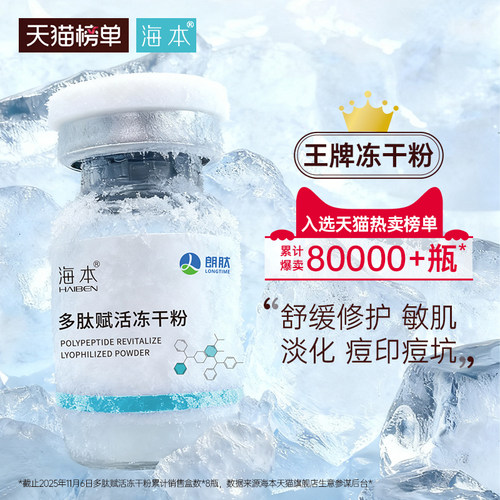 海本多肽赋活冻干粉 淡化痘印痘坑纤连蛋白精华修护屏障 - 图0