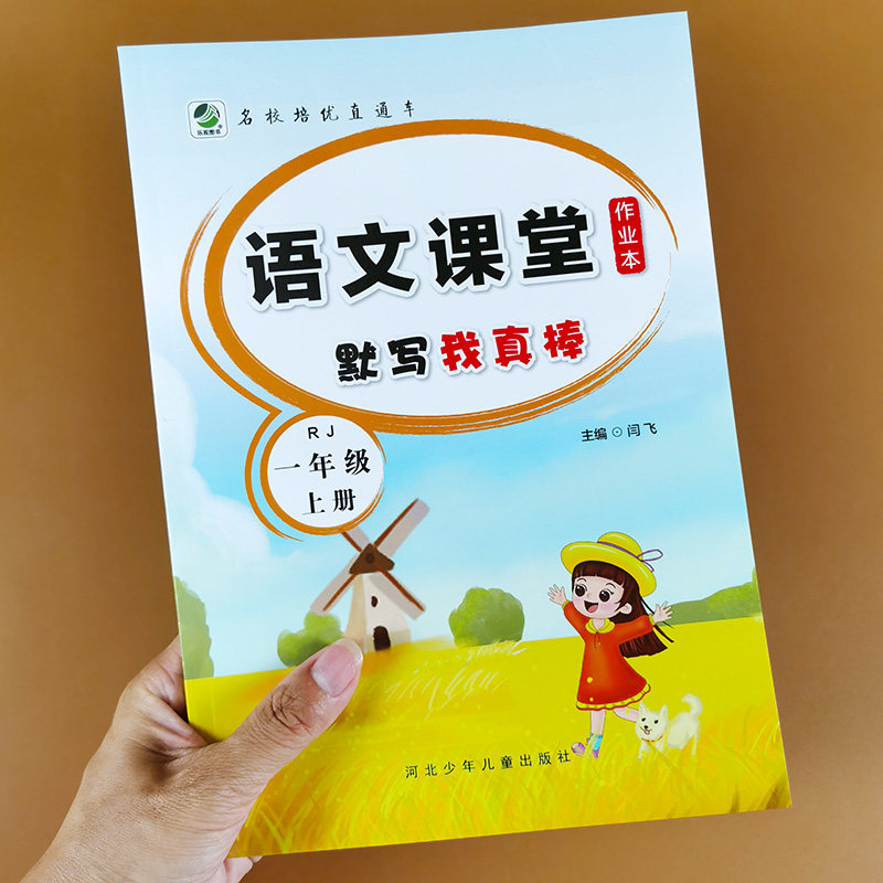 一年级上册语文课堂作业本课时同步默写我真棒小学1年级人教部编版教材生字本词语默写能手汉字描红笔画笔顺练字组词拼音练习题