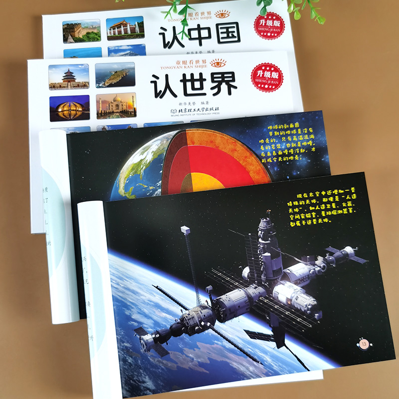 认识中国世界地球宇宙全套4册 亲子共读增涨知识 儿童科普百科书籍阅读绘本幼儿园图画故事书宝宝早教启蒙认知书地理知识地图天文