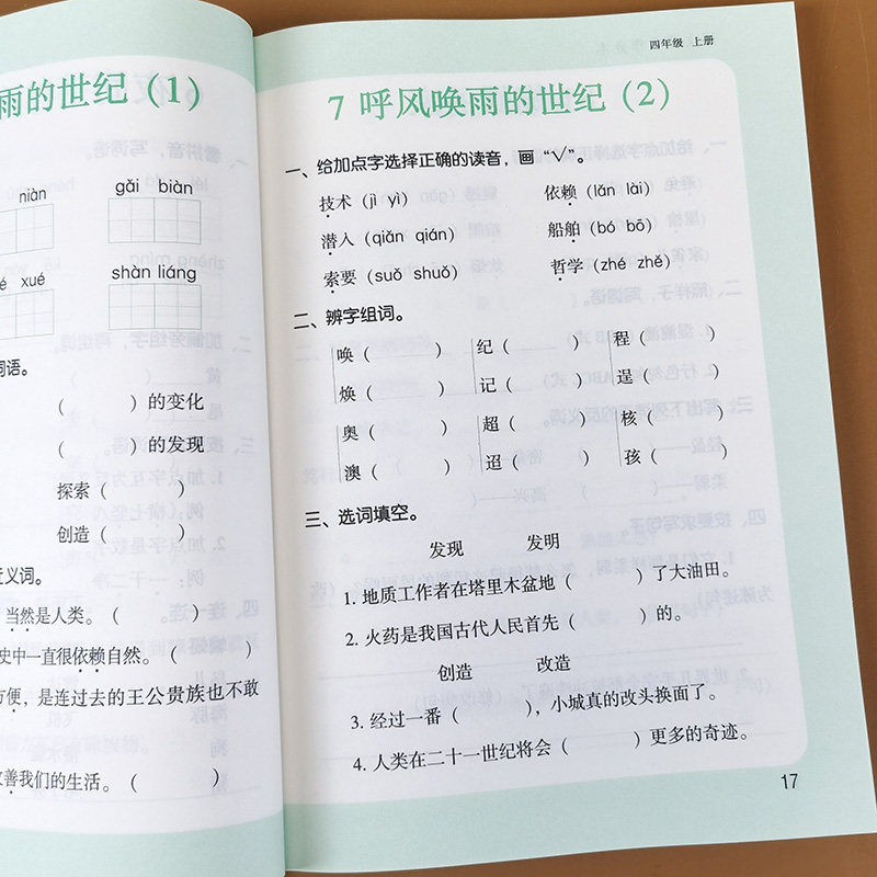 四年级上册语文课堂作业本 默写我真棒 课时同步训练人教部编版教材一课一练默写能手字词句子训练专项组词造句看拼音写词语近义词