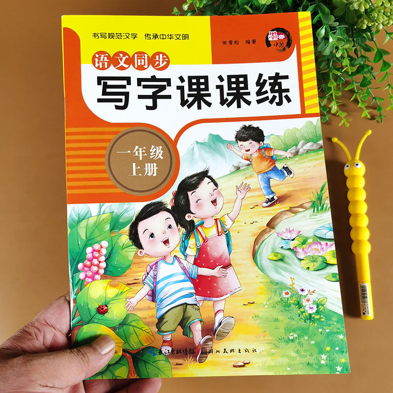 一年级上册语文字帖 人教版课本小学教材同步 一年级练字帖 练字1年级写字课课练小学生汉字描红本每日一练部编版笔画笔顺组词造句