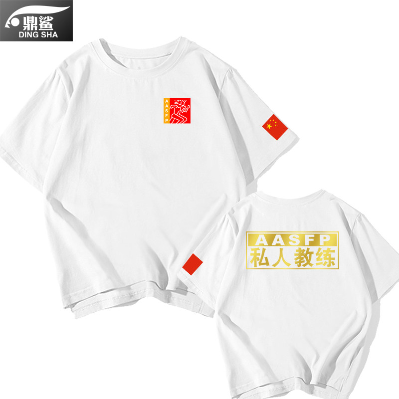 私人教练短袖男女健身aasfp t恤衫 鼎鲨T恤
