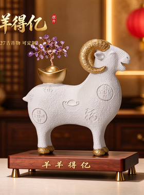 新年开业招财旺事业羊摆件