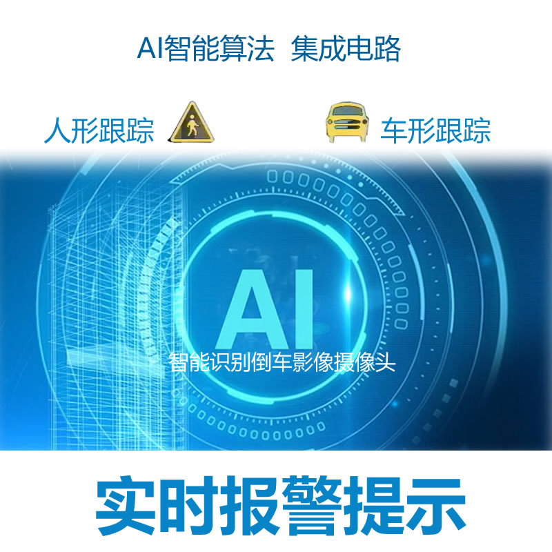 倒车摄像头AI智能识别高清夜视AHD720P大广角防水摄影头车载通用 - 图1
