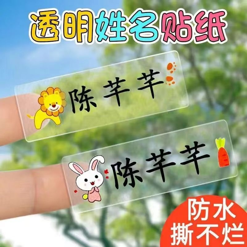 彩色透明姓名贴幼儿园防水贴纸儿童小学生水杯名字贴宝宝定制自粘 - 图1