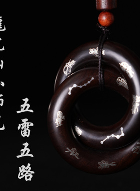 龙虎山小师兄乾坤一体五雷五路进财保护北斗乾坤圈
