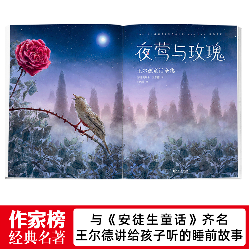 作家榜经典：夜莺与玫瑰：王尔德童话全集（狂印15万册口碑中译本全新升级插图珍藏版！王尔德讲给孩子听的睡前故事！译者朱纯深-图0