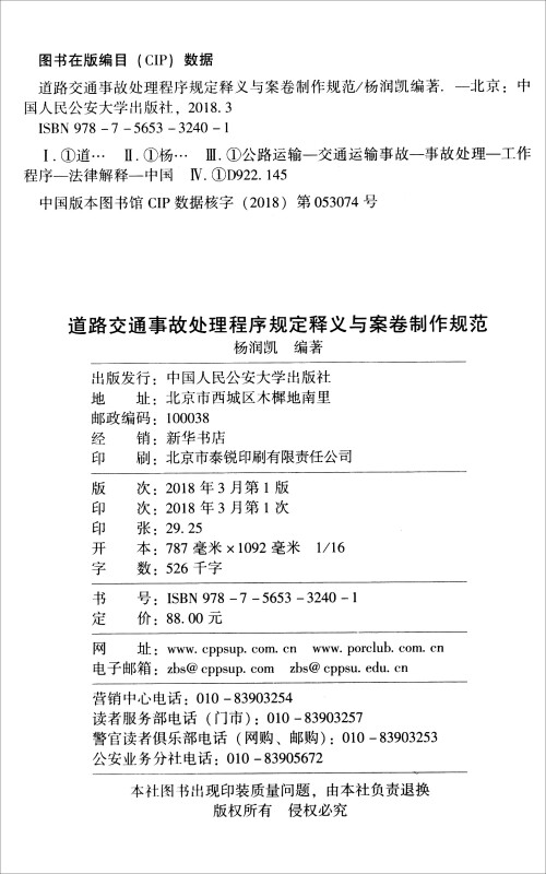 新华书店正版 道路交通事故处理程序规定释义与案卷制作规范 杨润凯 编 中国人民公安大学出版社法律法规汇编司法案例实物解析书籍 - 图2