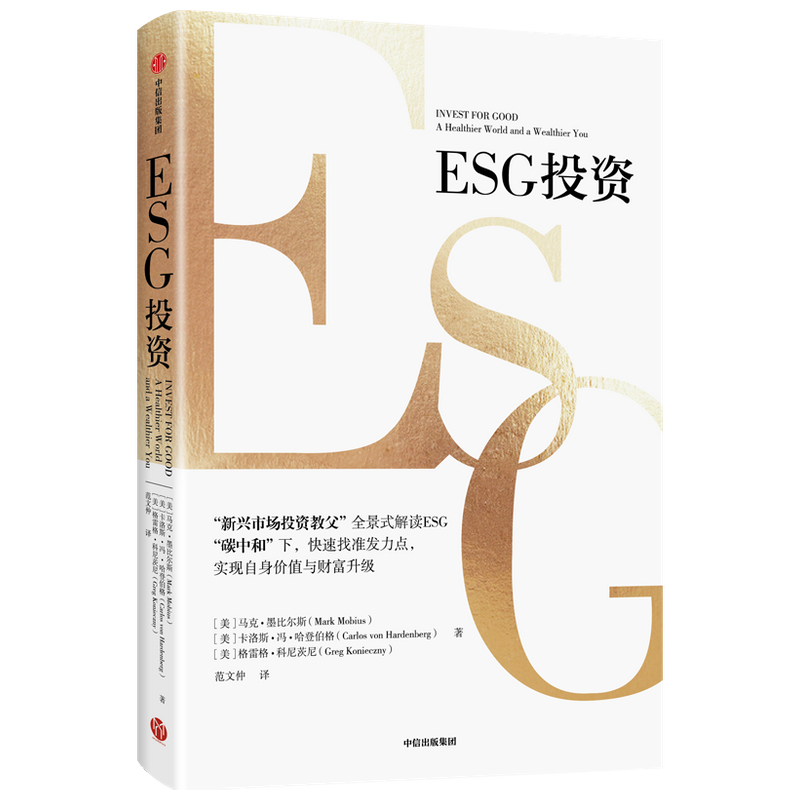 ESG投资马克墨比尔斯等著全景式解读ESG助力碳中和达成实现自身价值与财富升级经济金融书籍中信出版社湖北新华正版包邮-图1