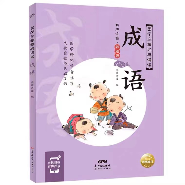 国学启蒙经典诵读任选 成语故事、 唐诗三百首、增广贤文、三字经、声律启蒙、论语、百家姓、千字文、笠翁对韵、弟子规 儿童启蒙