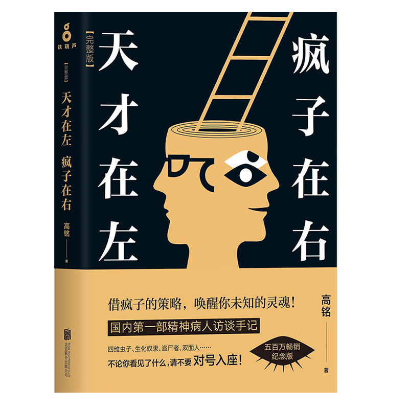 天才在左疯子在右新版完整版高铭新增10个被封杀篇章社会普通心理学重口味小说推理悬疑故事图书籍高圆圆陈乔恩也在看博集-图3