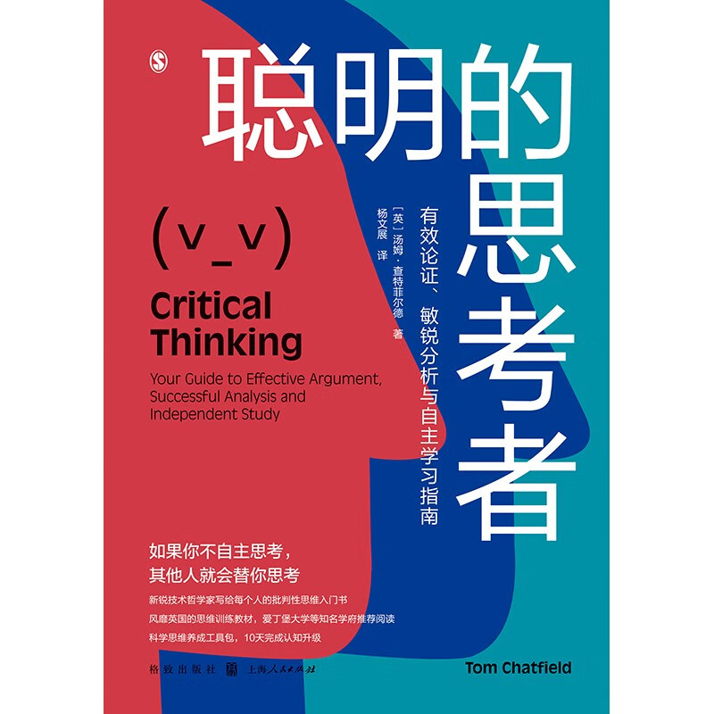 聪明的思考者 有效论证 敏锐分析与自主学习指南 汤姆·查特菲尔德 风靡英国的批判性思维入门宝典 爱丁堡大学等名校阅读 上海人民 - 图3