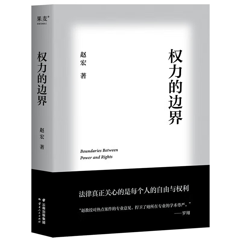 权力的边界中国政法大学赵宏教授法律随笔集罗翔作序法律真正关心的是每个人的自由与权利解读穿衣自由高铁掌掴等热点案件-图3