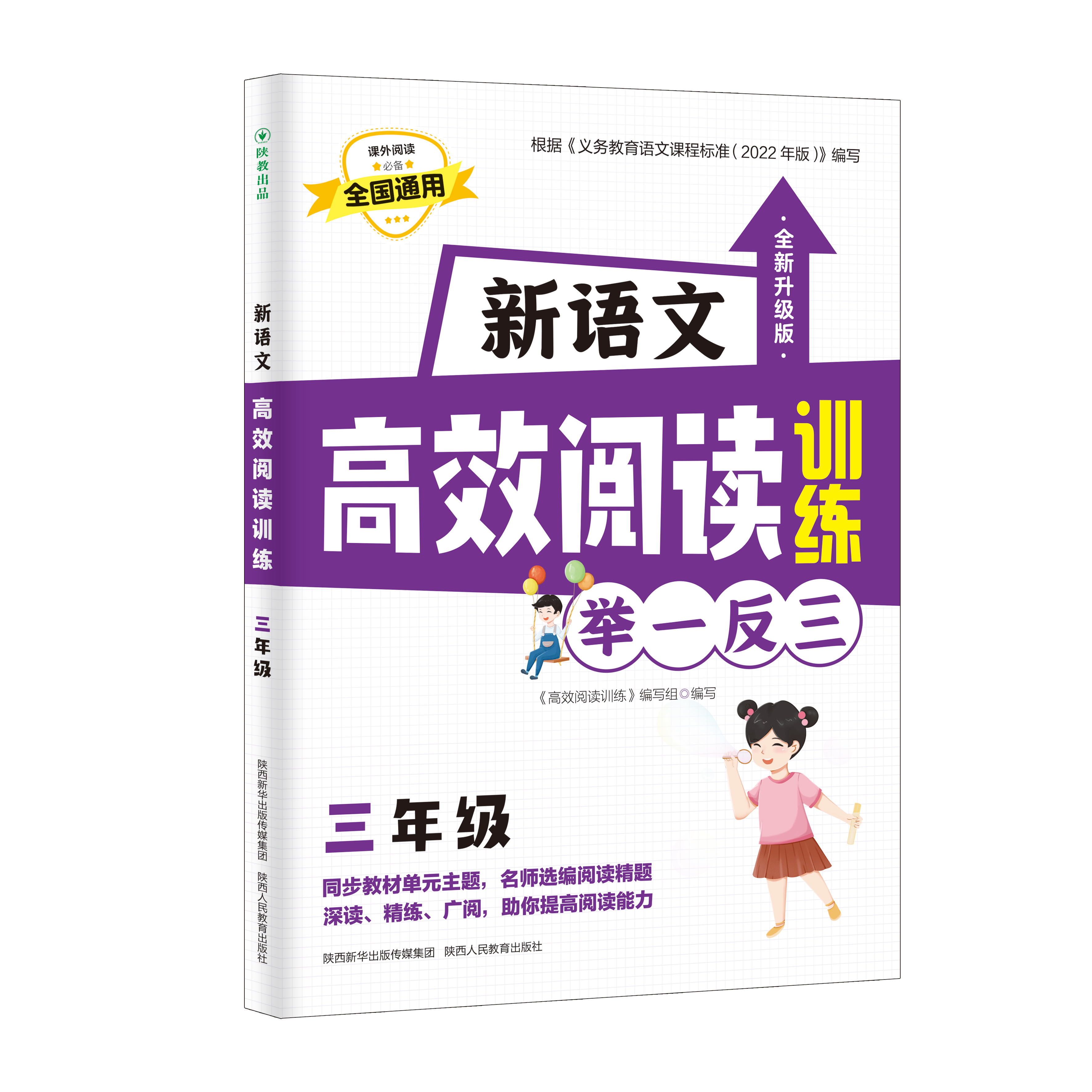 【2022正版】新语文高效阅读训练举一反三小学三年级通用版人教版同步拓展阅读名师选编阅读精题-图0