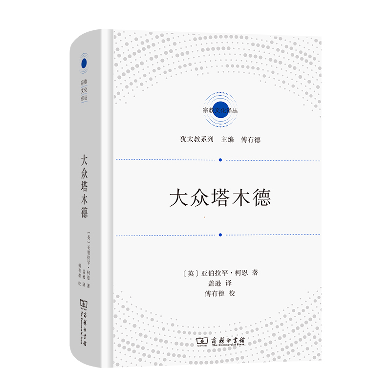 宗教文化译丛 大众塔木德 亚伯拉罕·柯恩 著 探索《塔木德》的经典指南 精湛地总结了犹太教的智慧之书 商务印书馆 9787100207942 - 图2