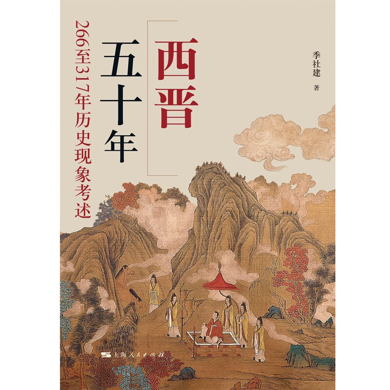 西晋五十年 266至317年历史现象考述 季社建 著 西晋缘何能完成统一 司马懿如何成为三国大赢家 晋立国 王朝由盛而衰的过程 正版 - 图2