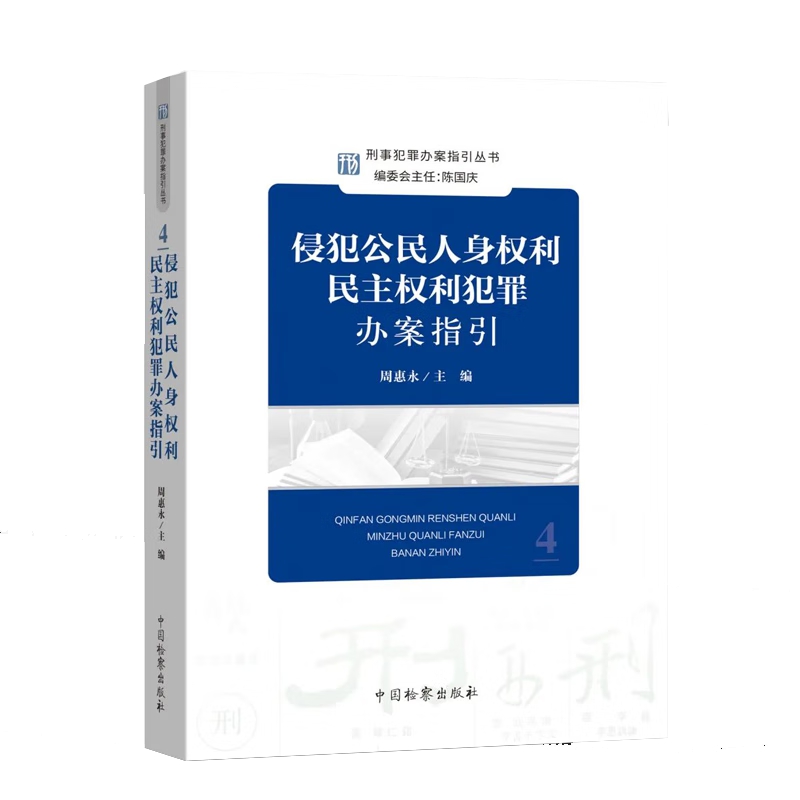 2022新书 侵犯公民人身权利民主权利犯罪办案指引 周惠永 纪丙学 主编 刑事犯罪办案指引丛书 中国检察出版社 9787510228056 - 图2