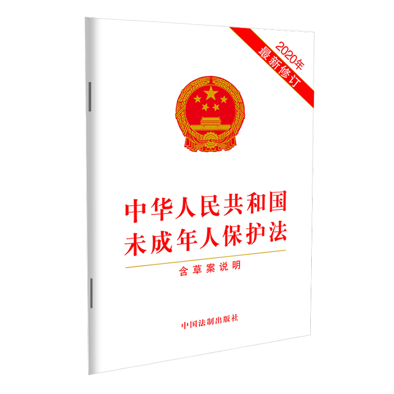 中华人民共和国未成年人保护法（2020年修订）（含草案说明） 中国法制出版社 9787521613407 湖北新华正版现货 - 图1