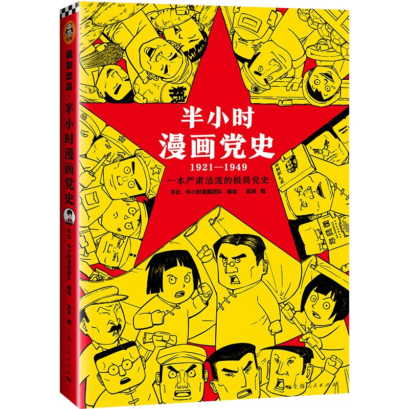 半小时漫画党史(1921—1949) 青少年学党史给孩子们的党史 继中国史世界史后新作党史类漫画书籍 湖北新华 - 图3