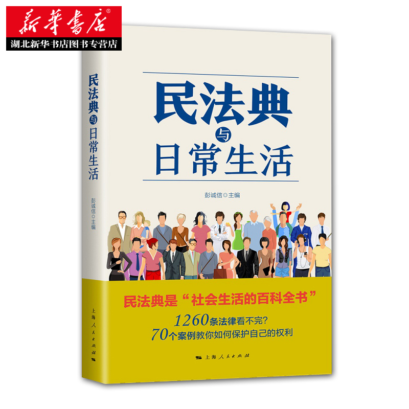 2020年度中国好书 民法典与日常生活 彭诚信 编 司法案例 实务解析社科 一部学习民法的通识教材 法律知识普及读物 上海人民出版社 - 图0