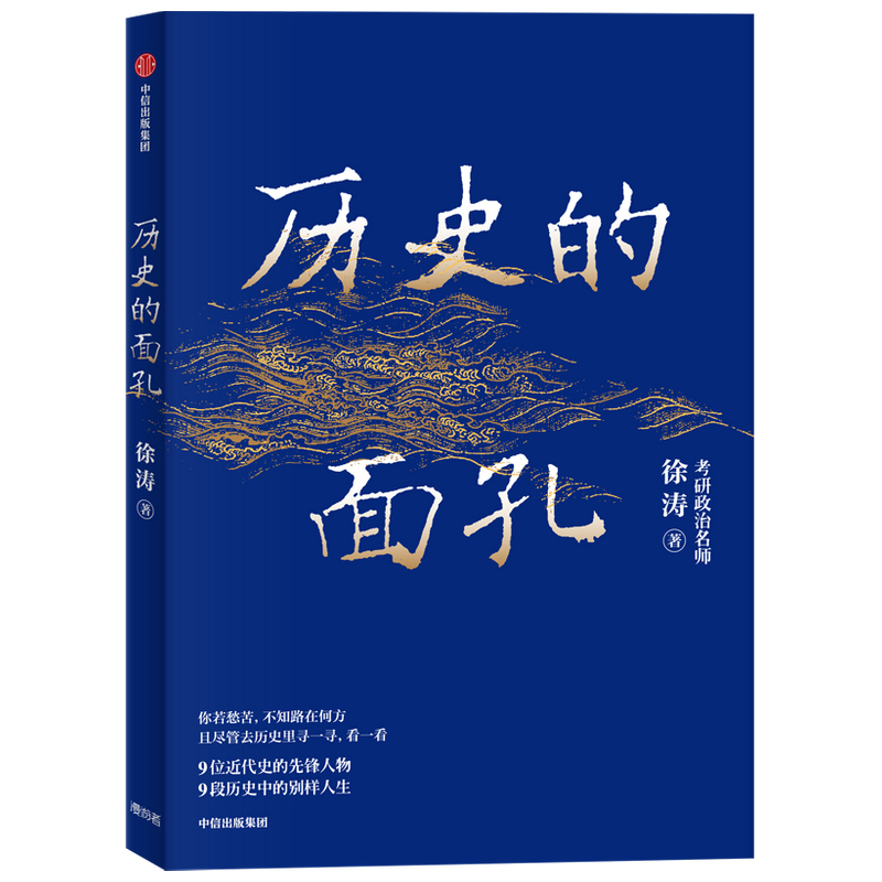 历史的面孔徐涛著梁启超蒋百里民国励志书籍民国往事可搭中国的古代历史历史的温度明朝那些事儿中信出版湖北新华正版包邮-图3