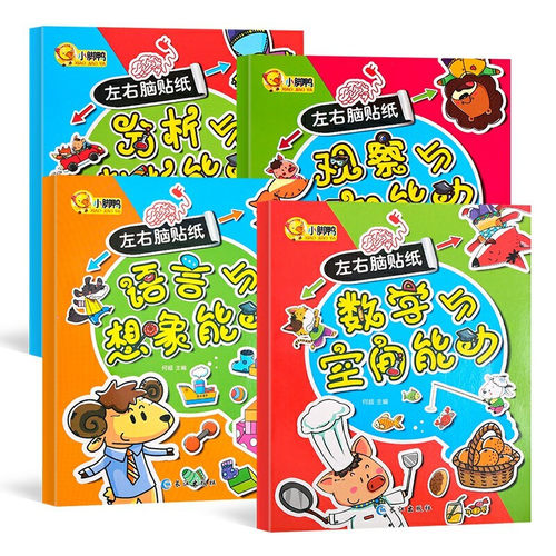 左右脑贴纸全套4册 分析与判断能力(套装)0-3-6岁宝宝小朋友逻辑专注力训练全脑智力开发2-6岁思维训练幼儿童益智贴纸游戏早教书 - 图2
