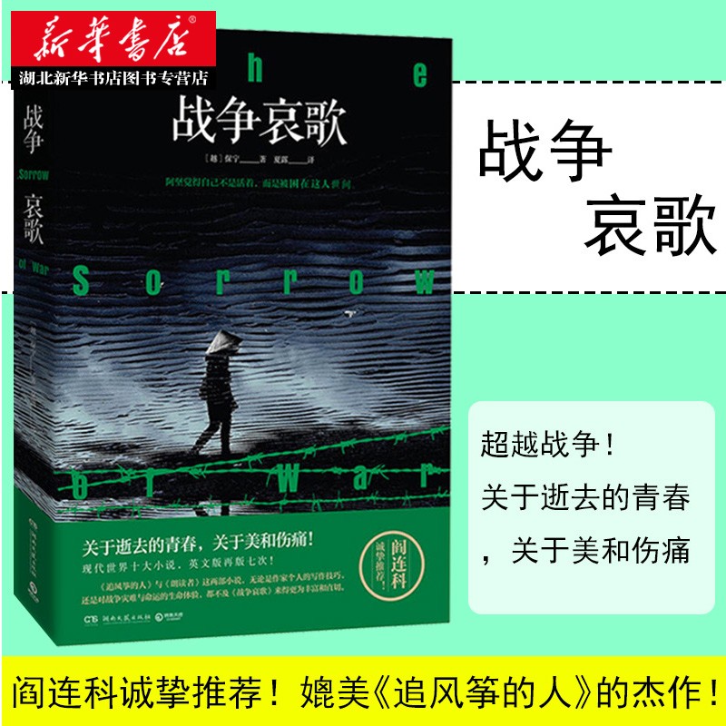 战争哀歌 (越)保宁著 对战争对人性进行深刻反思的杰作 关于逝去的青春关于美和伤痛 媲美《追风筝的人》 湖北新华书店正版图书籍 - 图1