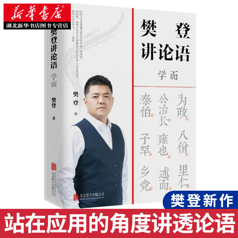 正版 樊登讲论语 学而 观点实验室 樊登全新重磅作品 四千万读书人信赖的领读人樊登 打通东西方文化壁垒 援引中西经典书籍 - 图0