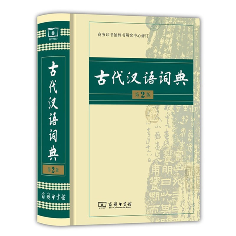 【新华书店正版】古代汉语词典第2版商务印书馆最新第二版精装古汉语常用字字典商务出版社繁体字小学初中高中学生专用工具书-图3