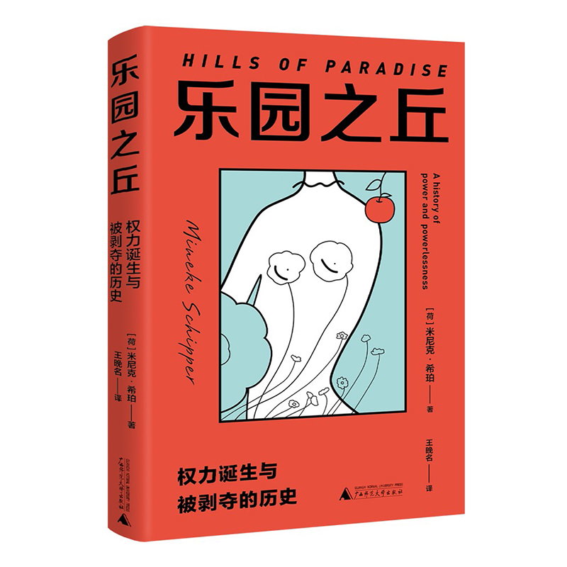 乐园之丘:权力诞生与被剥夺的历史 米尼克·希珀 著 女性为何总是遭遇不公 深度梳理厌女的根源及世界范围内父权制的形成历史 正版 - 图3