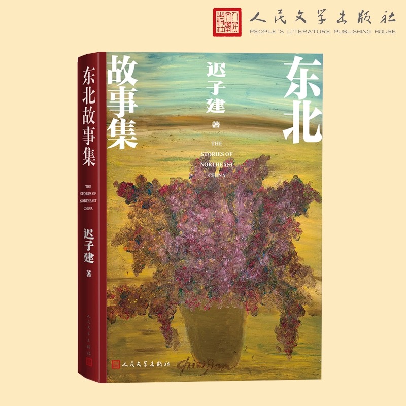 迟子建全新作品 东北故事集 三部钩沉东北历史的中短篇小说 畅销书籍 额尔古纳河右岸 也是冬天也是春天 当代小说 人民文学出版社