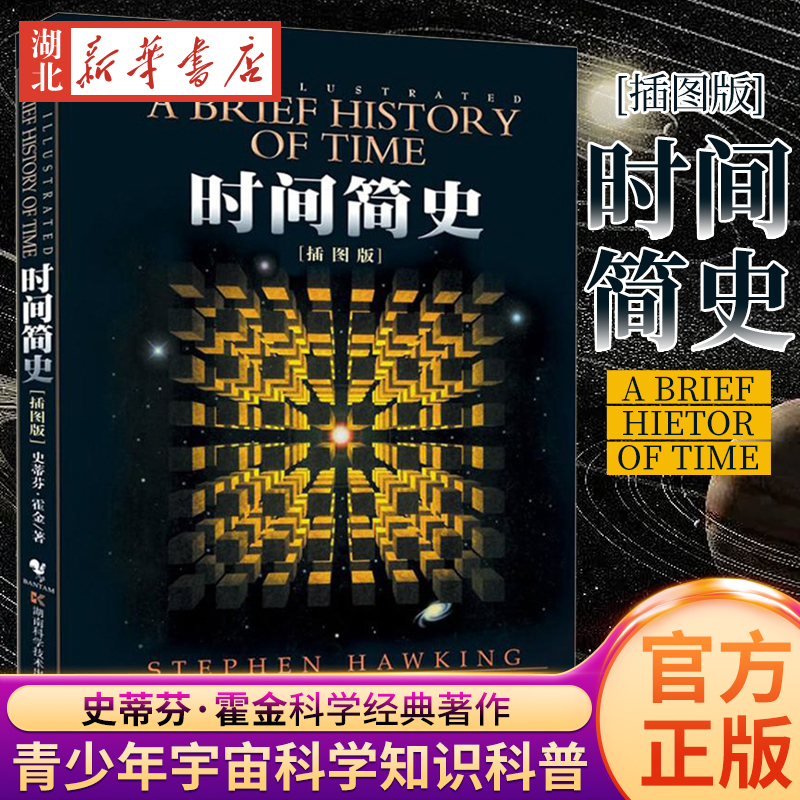 【全2册】时间简史 插图版+空间简史 史蒂芬.霍金 托马斯马卡卡罗 著  宇宙科学知识科普 空间探索史 物理学自然科学理论读物 正版 - 图1