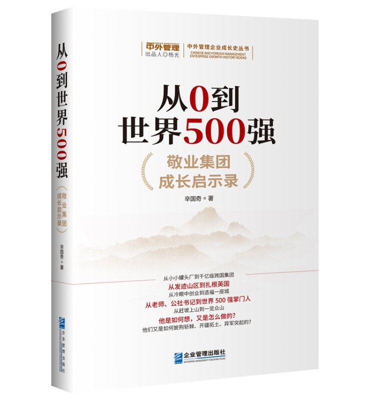 从0到世界500强敬业集团成长启示录辛国奇著详细介绍世界五百强“敬业集团”三十多年的发展历程大型民营企业的成长启示正版-图1