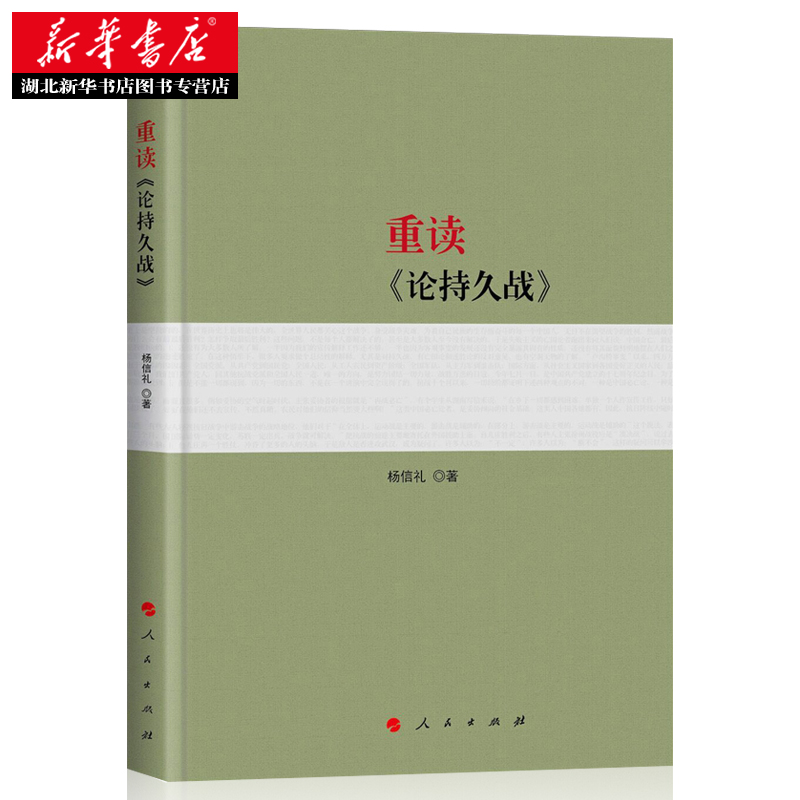 2022年版次 平装 重读《论持久战》杨信礼著 重读毛泽东经典著作系列读物 毛泽东选集毛泽东思想 党政类经典收藏图书 湖北新华 - 图2