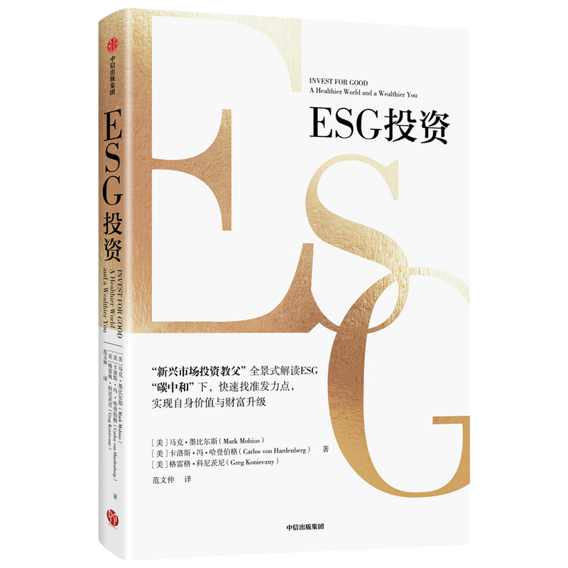 ESG投资马克墨比尔斯等著全景式解读ESG助力碳中和达成实现自身价值与财富升级经济金融书籍中信出版社湖北新华正版包邮-图2