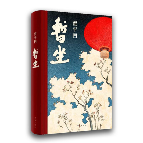 暂坐 精装 贾平凹的小说 继《废都》之后的第二部城市题材小说以暂坐茶庄为中心铺设了十多个都市女子的群像 作家出版社 正版书籍 - 图3