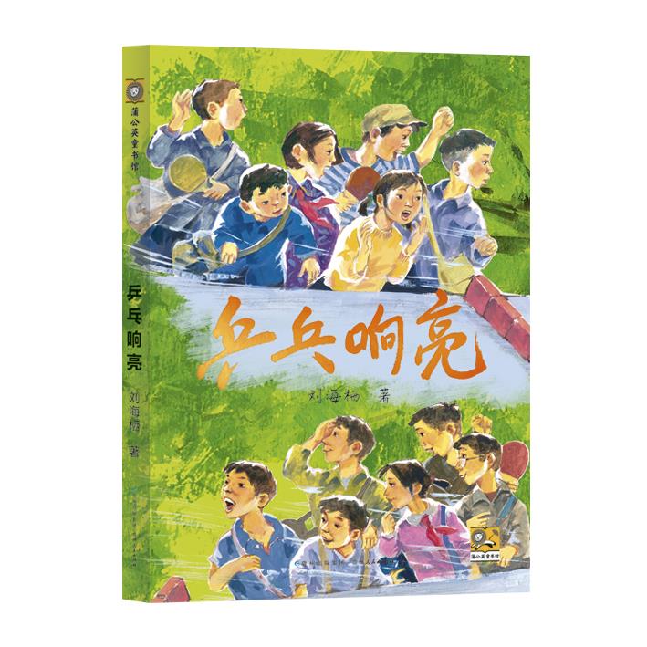 乒乓响亮 刘海栖著 中国当代 文学作家作品青少年成长励志读物运动主题三四五六年级小学生课外阅读书籍8-10-12周岁新华正版