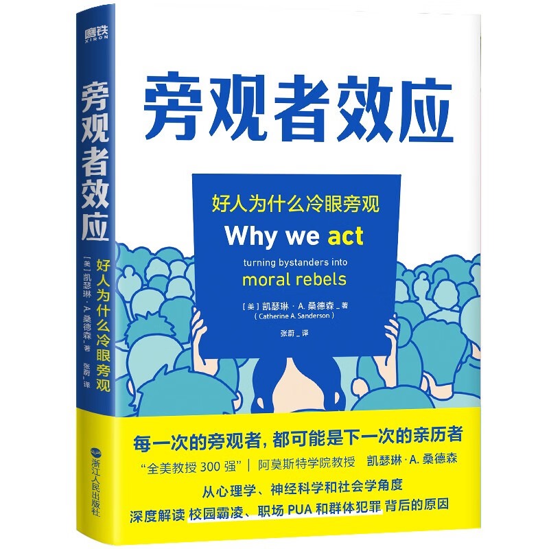 旁观者效应 好人为什么冷眼旁观 凯瑟琳·A·桑德森 著 从心理学神经科学和社会学角度解读校园霸凌 职场霸凌和群体犯罪背后的原因 - 图3