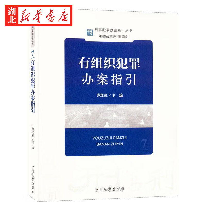 2022新 有组织犯罪案件办案指引 曹红虹 刑事犯罪办案指引丛书7 刑事办案操作指南 办案参考刑事检察实务教程 检察社9787510227271 - 图0