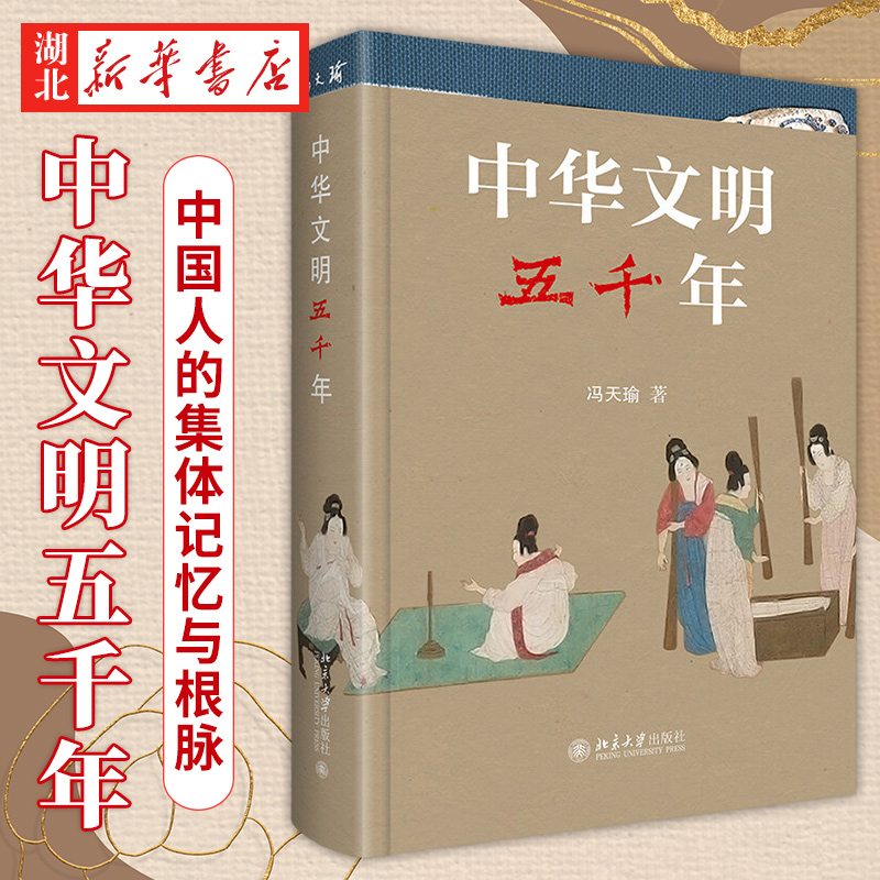 中华文明五千年冯天瑜著中国人的集体记忆一部展示中华五千年文明整体形象的国民素养书中国文化普及读物中国通史湖北新华-图0