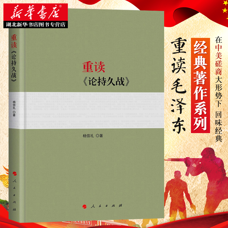 2022年版次 平装 重读《论持久战》杨信礼著 重读毛泽东经典著作系列读物 毛泽东选集毛泽东思想 党政类经典收藏图书 湖北新华 - 图1