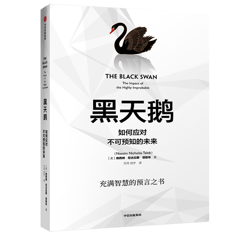 黑天鹅：如何应对不可预知的未来尼古拉斯塔勒布著灰犀牛人生管理领导学法则非对称风险作者经济管理领导学湖北新华正版包邮-图3